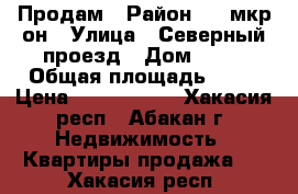 Продам › Район ­ 4 мкр-он › Улица ­ Северный проезд › Дом ­ 17 › Общая площадь ­ 52 › Цена ­ 2 600 000 - Хакасия респ., Абакан г. Недвижимость » Квартиры продажа   . Хакасия респ.